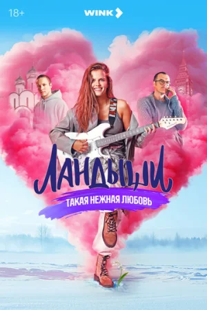 Ландыши. Такая нежная любовь 1 сезон онлайн