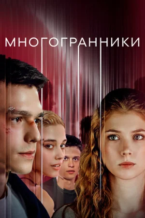 Многогранники 1 сезон онлайн