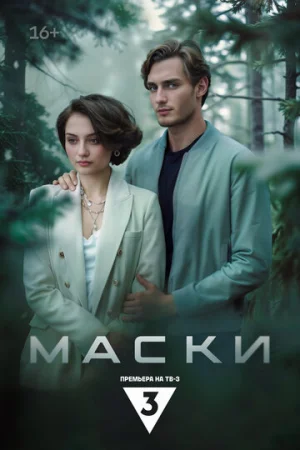 Маски 1 сезон онлайн