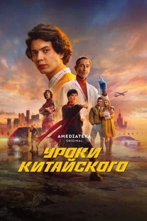 Уроки китайского 1 сезон онлайн