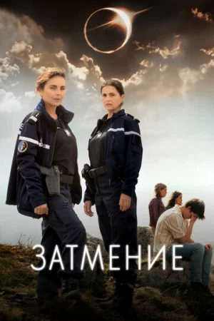 Затмение 1 сезон онлайн