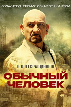 Обычный человек  онлайн