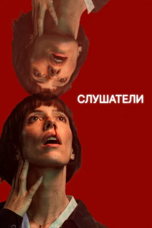 Слушатели 1 сезон онлайн