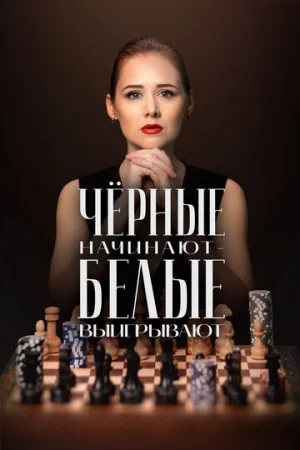 Чёрные начинают – белые выигрывают 1 сезон онлайн
