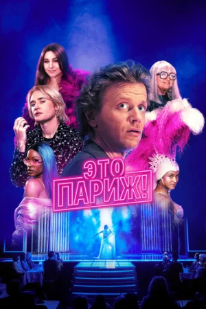 Это Париж! 1 сезон онлайн