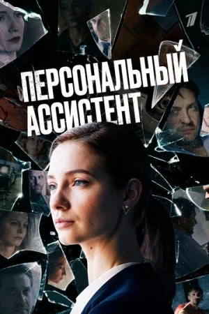 Персональный ассистент 1 сезон онлайн
