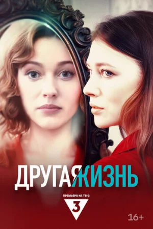 Другая жизнь 1 сезон онлайн