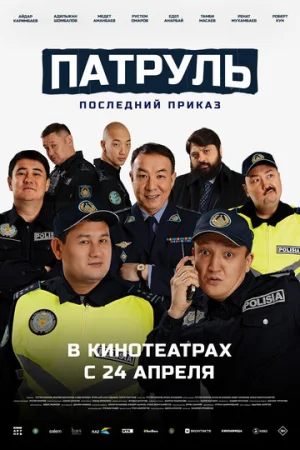 Патруль. Последний приказ  онлайн