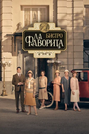 Бистро «Ла Фаворита» 1-2 сезон онлайн