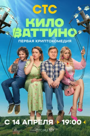 Киловаттино 1 сезон онлайн
