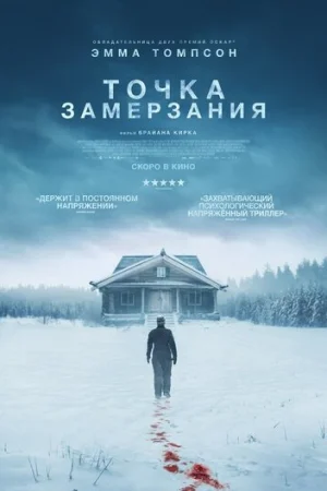 Точка замерзания  онлайн