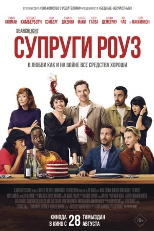 Супруги Роуз  онлайн