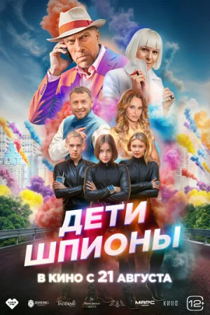 Дети-шпионы  онлайн