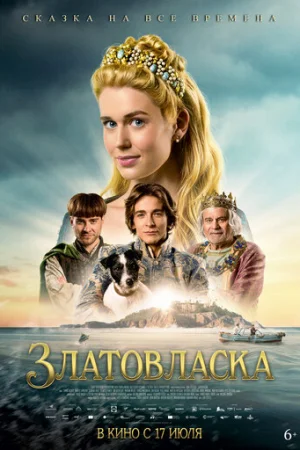 Златовласка  онлайн
