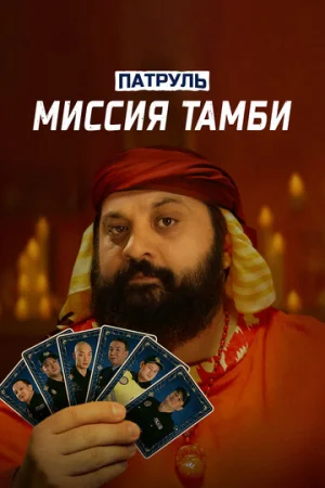 Патруль. Миссия Тамби  онлайн