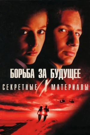 Секретные материалы: Борьба за будущее 1 сезон онлайн