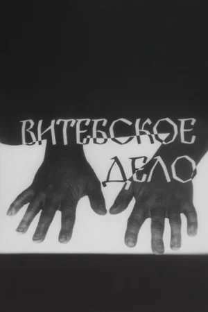 Витебское дело 1 сезон онлайн