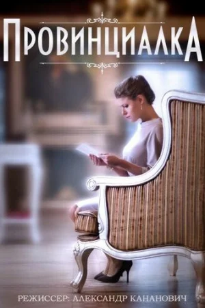 Провинциалка 1 сезон онлайн