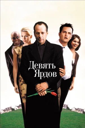Девять ярдов  онлайн