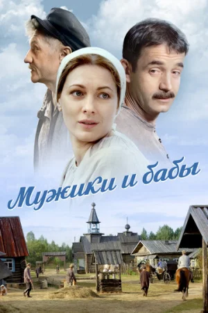Мужики и бабы 1 сезон онлайн