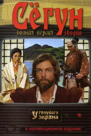 Сёгун 1 сезон онлайн