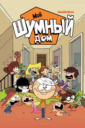 Мой шумный дом 1-8 сезон онлайн